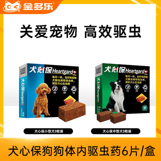 犬心保狗狗体内驱虫药6片/盒 商品图0