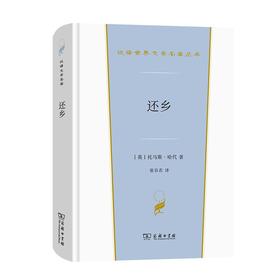 还乡（汉译文学·第2辑·小说类）