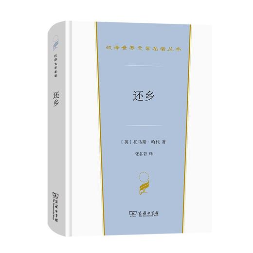 还乡（汉译文学·第2辑·小说类） 商品图0