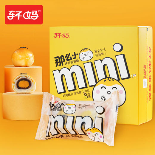 【零食必备】【咸甜碰撞】轩妈 迷你酥（八枚装）160g 商品图0