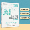 人工智能创新启示录：技术前沿 AI人工智能芯片计算机视觉语音语义产业 人工智能入门书籍 商品缩略图0