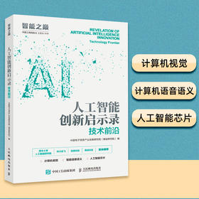 人工智能创新启示录：技术前沿 AI人工智能芯片计算机视觉语音语义产业 人工智能入门书籍