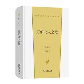 尼伯龙人之歌（汉译世界文学名著丛书·第2辑·诗歌类）