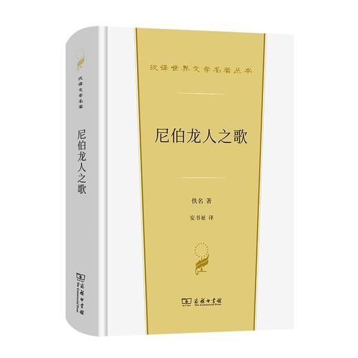 尼伯龙人之歌（汉译世界文学名著丛书·第2辑·诗歌类） 商品图0