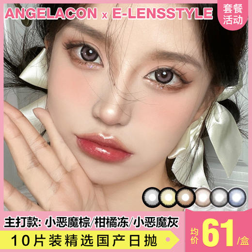 【本月活动】 E-LENSSTYLE日抛美瞳 无售后 一盒79,两盒138 商品图0