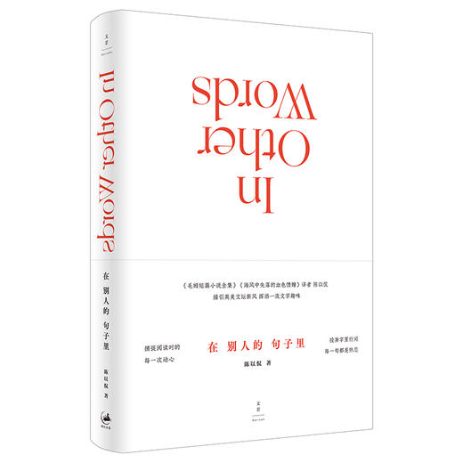 (仓发) 在别人的句子里/上海人民出版社/陈以侃/9787208159228 商品图0