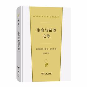 生命与希望之歌（汉译世界文学名著丛书·第1辑·诗歌类）