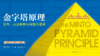 20.《金字塔原理》：麦肯锡入职必修课——思考、表达、解决问题的逻辑 商品缩略图0