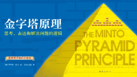 20.《金字塔原理》：麦肯锡入职必修课——思考、表达、解决问题的逻辑