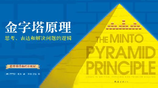 20.《金字塔原理》：麦肯锡入职必修课——思考、表达、解决问题的逻辑 商品图0