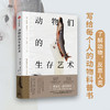 【半山书局】B座14F丨动物们的生存艺术 商品缩略图0