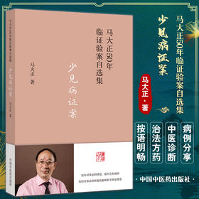 少见病证案 马大正50年临证验案自选集  中医临床病症痛经月经恶心妊娠产后等妇科疑难疾病 马大正 中国中医药出版社9787513277143