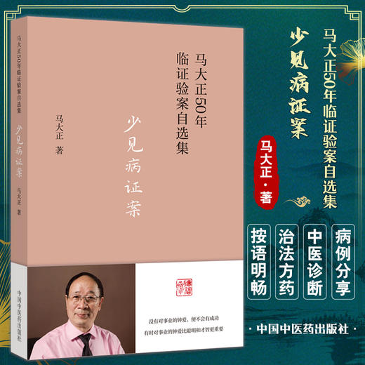 少见病证案 马大正50年临证验案自选集  中医临床病症痛经月经恶心妊娠产后等妇科疑难疾病 马大正 中国中医药出版社9787513277143 商品图0