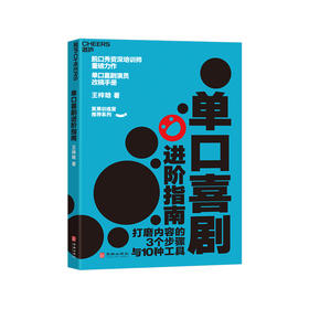 湛庐｜单口喜剧进阶指南