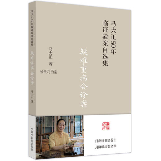 疑难重病会诊案 马大正50年临证验案自选集 妙法巧治案 少见病症案 难治病症案 马大正 中国中医药出版社9787513277136 商品图1