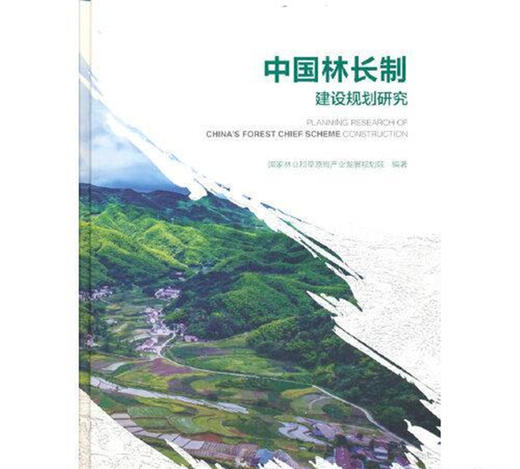 中国林长制建设规划研究 商品图0