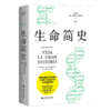 生命简史 胡安·路易斯·阿苏亚加 15天掌握35亿年生命史，真正实现简明的通识读物！ 商品缩略图6