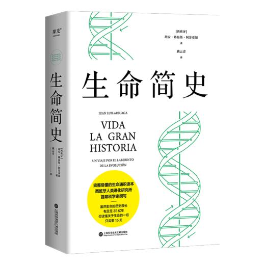 生命简史 胡安·路易斯·阿苏亚加 15天掌握35亿年生命史，真正实现简明的通识读物！ 商品图6