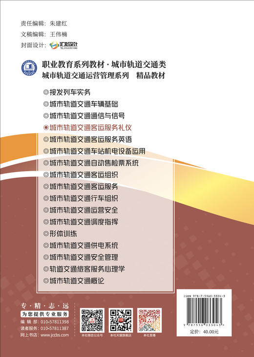 城市轨道交通客运服务礼仪 商品图1