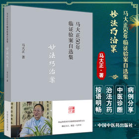 妙法巧治案 马大正50年临证验案自选集 小半夏加茯苓汤合三子养亲汤治疗崩漏案 中医临证 马大正 中国中医药出版社9787513277150