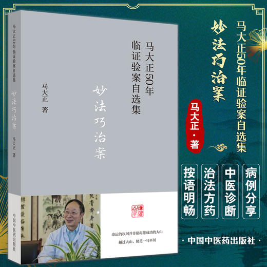 妙法巧治案 马大正50年临证验案自选集 小半夏加茯苓汤合三子养亲汤治疗崩漏案 中医临证 马大正 中国中医药出版社9787513277150 商品图0