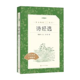 诗经选 褚斌杰 注 文学