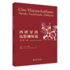 西班牙语电影视听说（第二版）上册 付彩艳 王丽兴 北京大学出版社 商品缩略图0