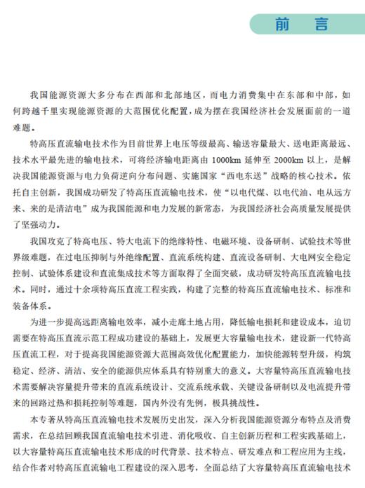 大容量特高压直流输电技术 商品图1