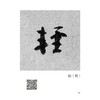 颜真卿《祭侄文稿》唯美范字 商品缩略图2