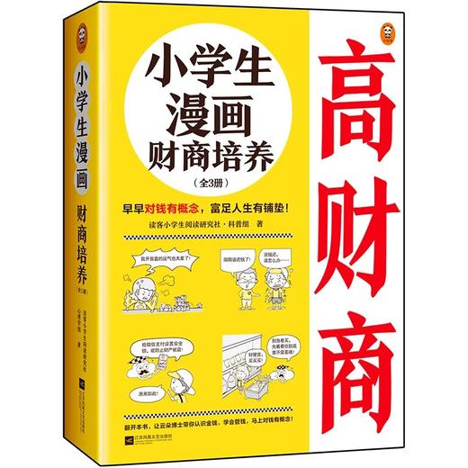 【团购】《小学生漫画高情商（全3册）》+《小学生漫画高财商（全3册）》 商品图1