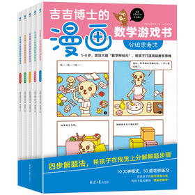 吉吉博士的漫画数学游戏书（全5册）