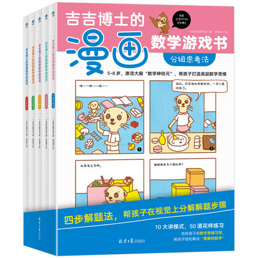 吉吉博士的漫画数学游戏书（全5册） 商品图0