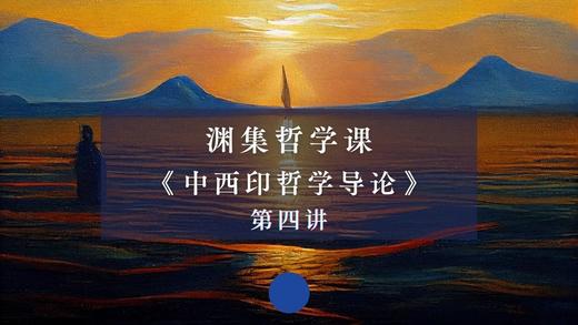 第四讲：西方的终极实在观（上） 商品图0