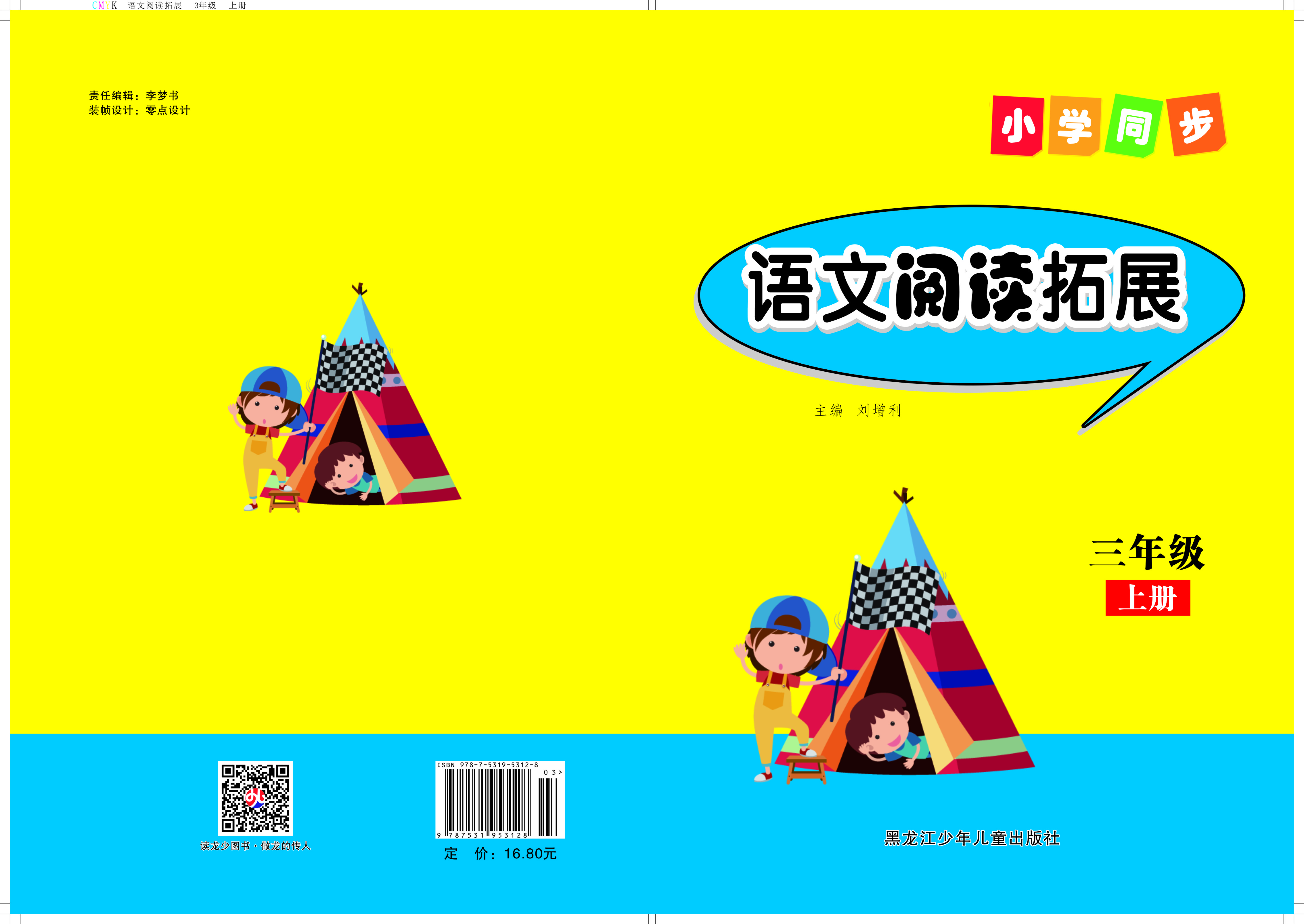 小学同步—语文阅读拓展三年级 上册