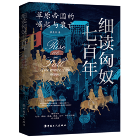 细读匈奴七百年 : 草原帝国的崛起与衰亡