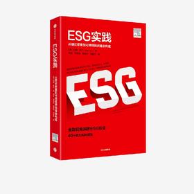 中信出版|预售ESG实践