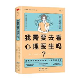 我需要去看心理医生吗 唐娜·玛利亚·波特利 著 心理学