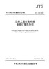 公路工程行业标准制修订管理导则（JTG 1002—2022） 商品缩略图2