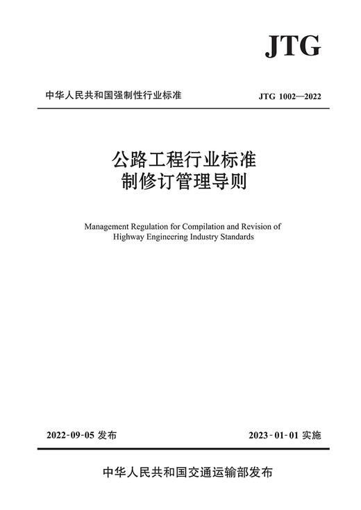 公路工程行业标准制修订管理导则（JTG 1002—2022） 商品图2