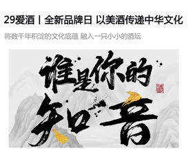  29爱酒丨全新品牌日，以美酒传递中华文化 