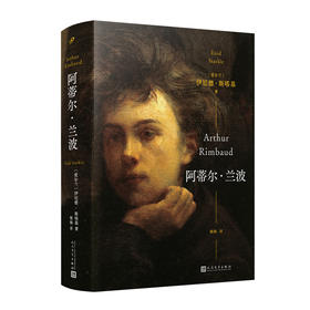 阿蒂尔·兰波（精装）