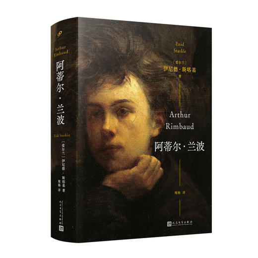 阿蒂尔·兰波（精装） 商品图0
