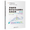 多抽样率数字信号处理理论及其应用（第2版）（电子信息前沿技术丛书） 商品缩略图0