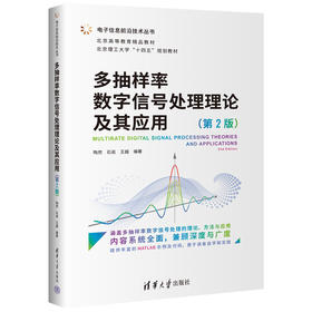 多抽样率数字信号处理理论及其应用（第2版）（电子信息前沿技术丛书）