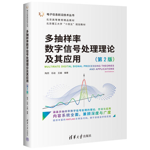 多抽样率数字信号处理理论及其应用（第2版）（电子信息前沿技术丛书） 商品图0