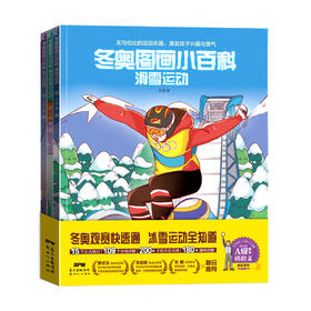 冬奥图画小百科（全3册）