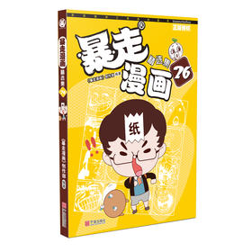 (仓发) 暴走漫画精选集26/宁波出版社/《暴走漫画》创作部/9787552635522