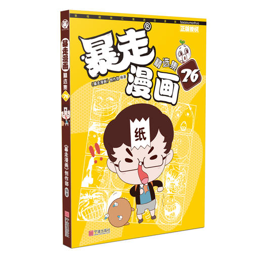 (仓发) 暴走漫画精选集26/宁波出版社/《暴走漫画》创作部/9787552635522 商品图0