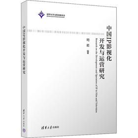 中国IP影视化开发与运营研究