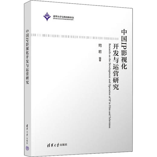 中国IP影视化开发与运营研究 商品图0